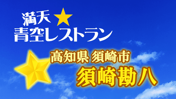 青空レストラン 須崎勘八 高知県 須崎市