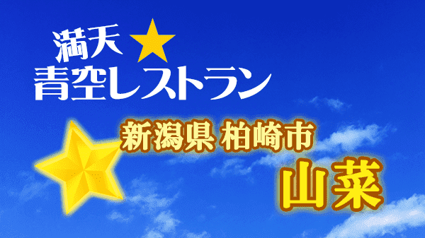 青空レストラン 新潟県 柏崎市 山菜