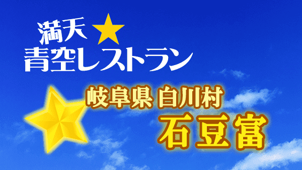 青空レストラン 岐阜県 白川村 石豆腐