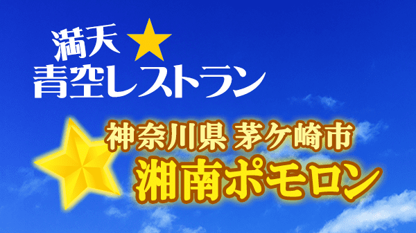 青空レストラン 神奈川県 茅ヶ崎市 湘南ポモロン トマト