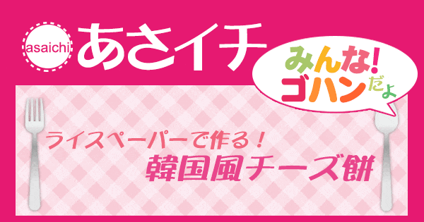 あさイチ みんな！ゴハンだよ 作り方 材料 レシピ 韓国風餅