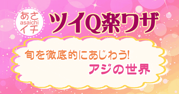 あさイチ 作り方 材料 レシピ ツイQ楽ワザ アジ