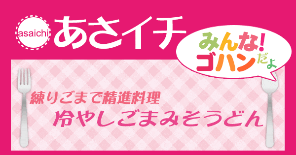 あさイチ みんな！ゴハンだよ 作り方 材料 レシピ ごまみそうどん