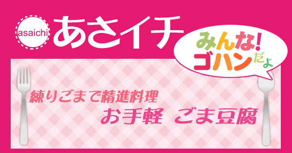 あさイチ みんな！ゴハンだよ 作り方 材料 レシピ ごま豆腐