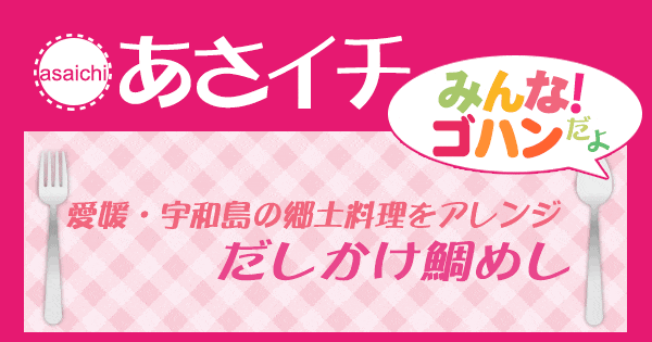 あさイチ みんな！ゴハンだよ 作り方 材料 レシピ だしかけ鯛めし