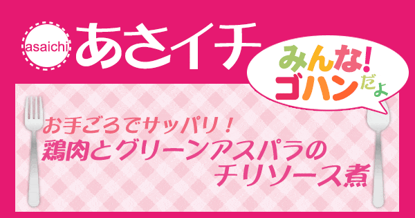 あさイチ みんな！ゴハンだよ 作り方 材料 レシピ 鶏肉とアスパラのチリソース煮