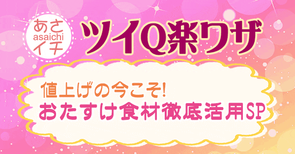 あさイチ 作り方 材料 レシピ ツイQ楽ワザ おたすけ食材 徹底活用