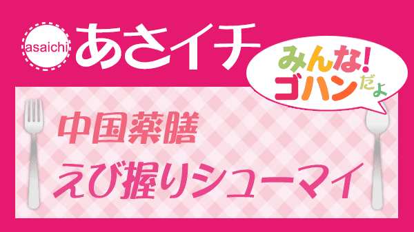 あさイチ 中国薬膳 えび握りシューマイ