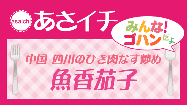 あさイチ 中国 四川のひき肉なす炒め 魚香茄子