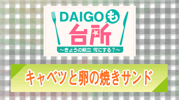 DAIGOも台所 キャベツと卵の焼きサンド