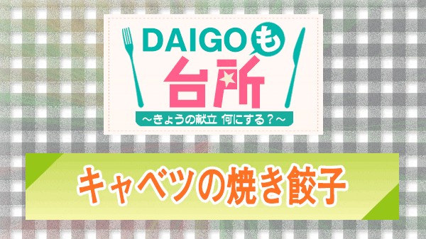 DAIGOも台所 キャベツの焼き餃子