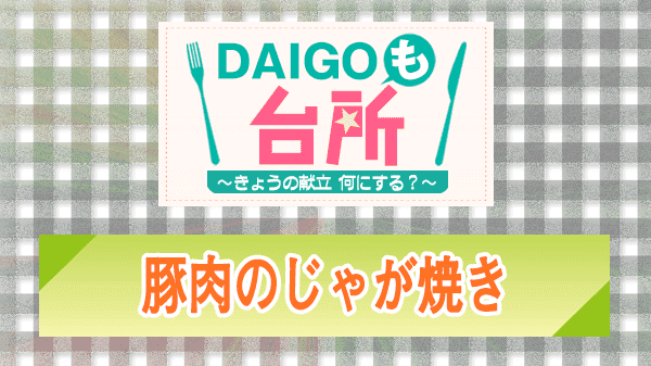 DAIGOも台所 豚肉のじゃが焼き