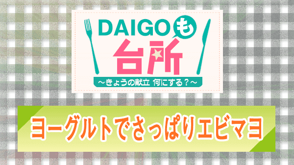 DAIGOも台所 ヨーグルトでさっぱりエビマヨ