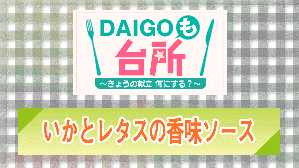 DAIGOも台所 いかとレタスの香味ソース