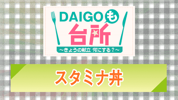 DAIGOも台所 スタミナ丼