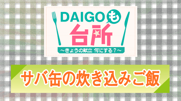 DAIGOも台所 サバ缶の炊き込みご飯