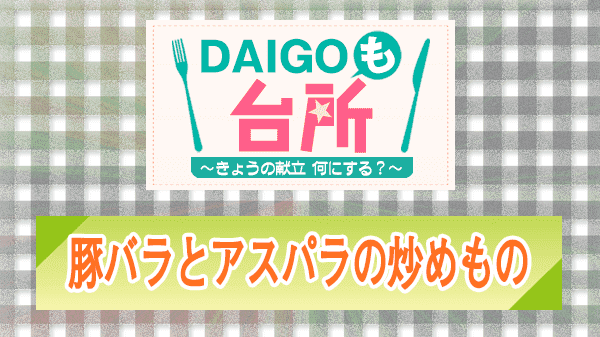 DAIGOも台所 豚バラとアスパラの炒めもの