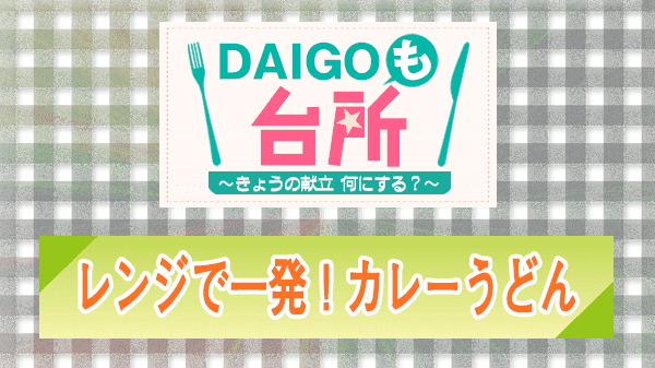 DAIGOも台所 レンジで一発 カレーうどん