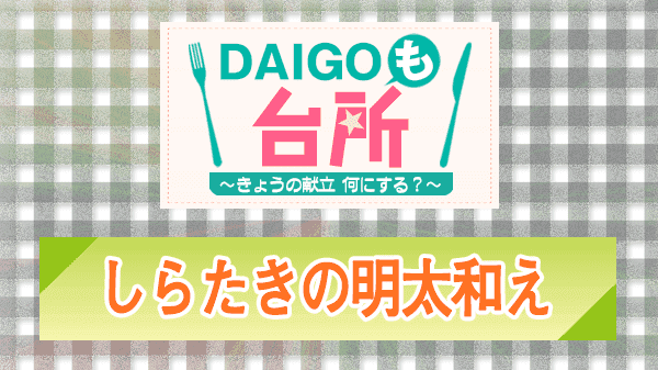 DAIGOも台所 しらたきの明太和え