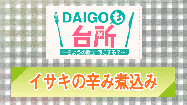 DAIGOも台所 イサキの辛み煮込み