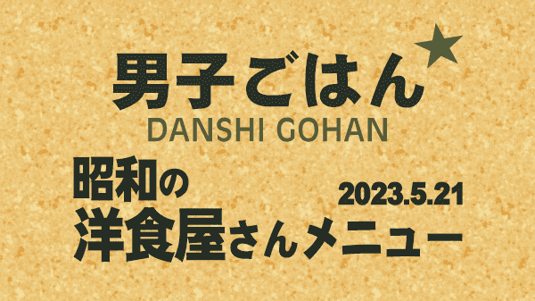 男子ごはん 昭和の洋食屋さんメニュー