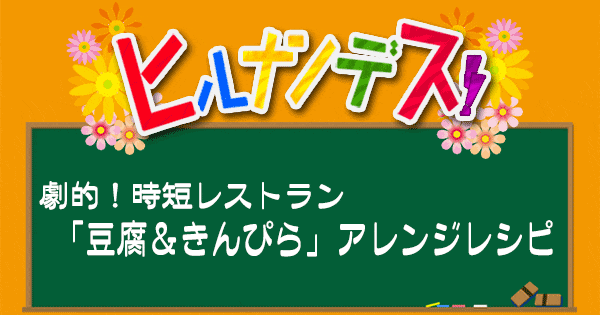 ヒルナンデス レシピ 超時短レストラン 超時短料理