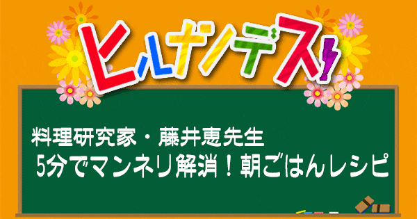 ヒルナンデス レシピ 作り方 藤井恵 朝ごはん