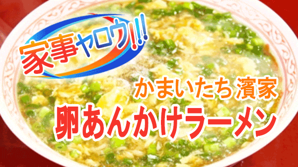 家事ヤロウ かまいたち 濱家 袋麺アレンジ 最強トロトロ 卵あんかけラーメン