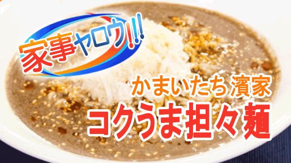 家事ヤロウ かまいたち 濱家 袋麺アレンジ コクうま担々麵