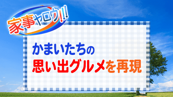 家事ヤロウ かまいたち 思い出グルメ 再現