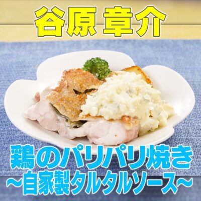 家事ヤロウ 谷原章介 鶏のパリパリ焼き 自家製タルタルソース