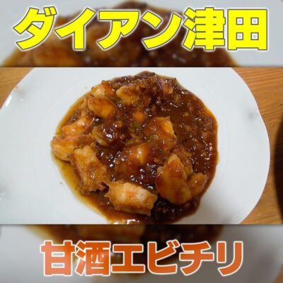 家事ヤロウ ダイアン津田 簡単 本格 エビチリ 甘酒エビチリ