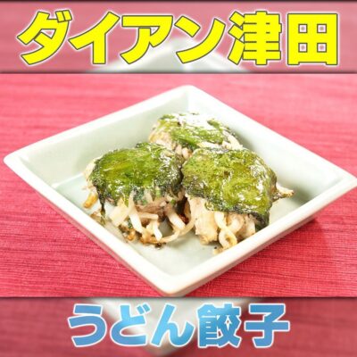 家事ヤロウ ダイアン津田 津田家 うどん餃子