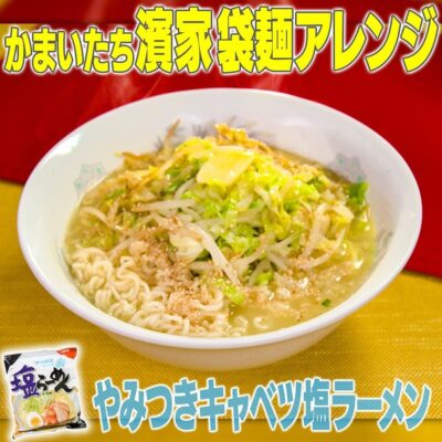 家事ヤロウ かまいたち 濱家 やみつきキャベツ塩ラーメン