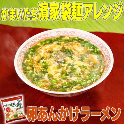 家事ヤロウ かまいたち 濱家 袋麺アレンジ 最強トロトロ 卵あんかけラーメン