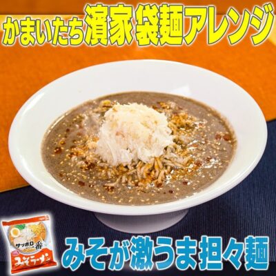 家事ヤロウ かまいたち 濱家 袋麺アレンジ コクうま担々麵