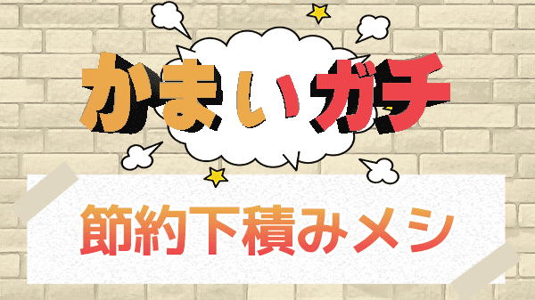 かまいガチ 節約下積みメシ 純烈 酒井＆ギャル曽根