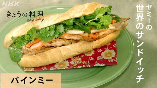 きょうの料理 ヤミーの世界のサンドイッチ バインミー