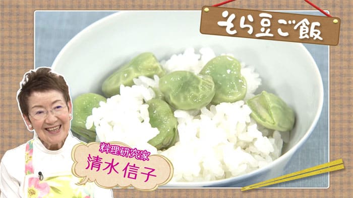 きょうの料理 蔵出し！お宝レシピ 初夏のおいしいもの そら豆ご飯