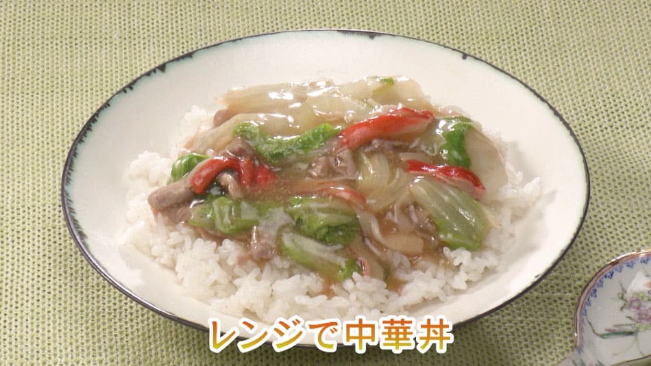 きょうの料理 ビギナーズ ひとり分レシピ 丼 中華丼