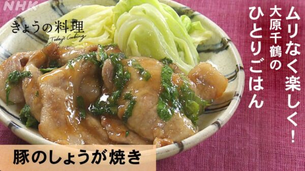 きょうの料理 大原千鶴のひとりごはん 豚のしょうが焼き