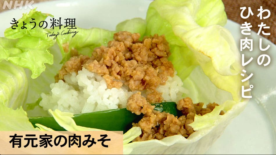 きょうの料理 有元葉子 わたしのひき肉レシピ