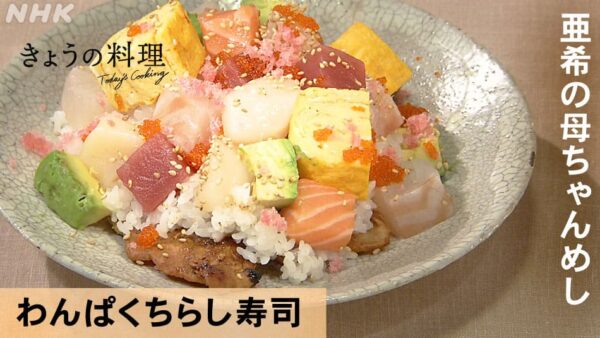 きょうの料理 亜希の母ちゃんめし わんぱくちらし寿司