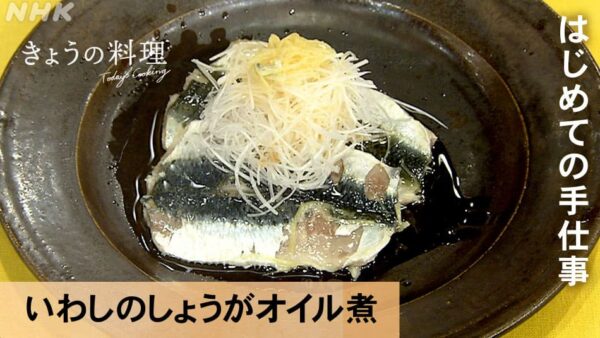 きょうの料理 はじめての手仕事 いわし しょうがオイル煮