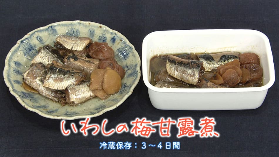 きょうの料理 はじめての手仕事 いわし 梅甘露煮