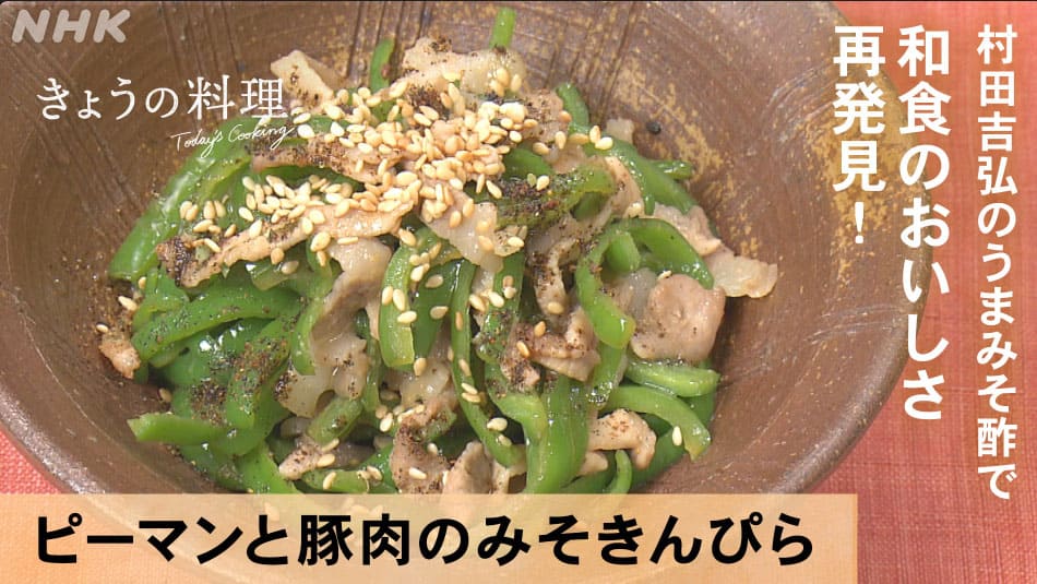 きょうの料理 村田吉弘のうまみそ酢レシピ その1