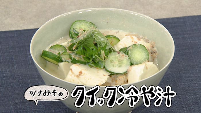 きょうの料理 強火で行こうぜ ツナ缶 冷や汁