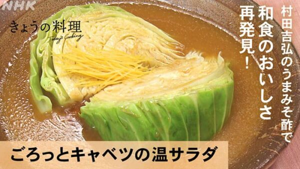 きょうの料理 村田吉弘 うまみそ酢レシピ②