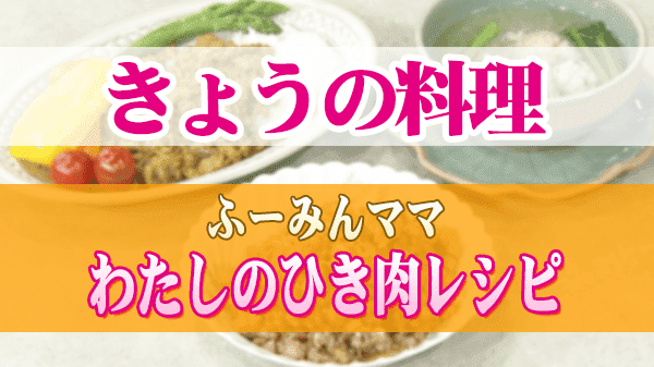 きょうの料理 ふーみんママ わたしのひき肉レシピ