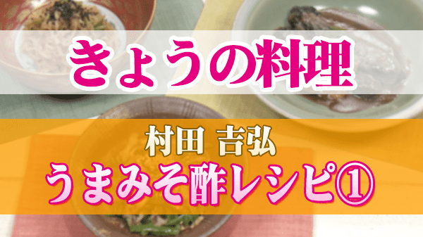 きょうの料理 村田吉弘のうまみそ酢レシピ その1